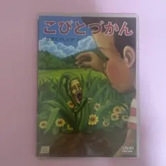 こびとづかん DVD