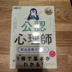 心理教科書 公認心理師 完全合格テキスト