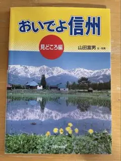 未使用　おいでよ信州 見どころ編