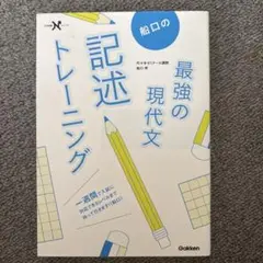 船口の最強の現代文記述トレーニング
