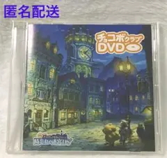 チョコボクラブDVD シドとチョコボの不思議なダンジョン 時忘れの迷宮DS+