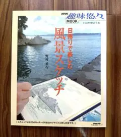 趣味悠々「日帰りで楽しむ風景スケッチ」
