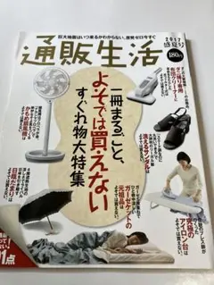 通販生活 2017年号　盛夏号