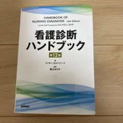 看護診断ハンドブック 第12版