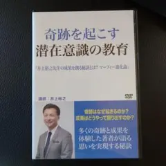 奇跡を起こす 潜在意識の教育 DVD　井上裕之　マーフィーの法則