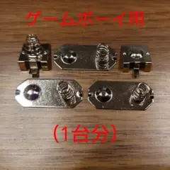 ゲームボーイ用 電池端子（1台分）
