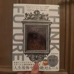 THINK FUTURE 「未来」から逆算する生き方