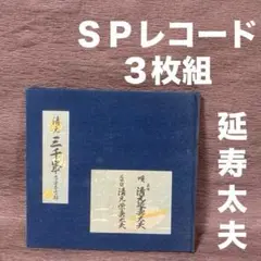 SPレコード3枚組/清元　三千歳(みちとせ)