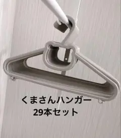 ベビーハンガー 29本セット グレー ブラウン　くま　クマ　キッズハンガー