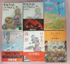 杉本苑子　文庫本　まとめ売り　6冊