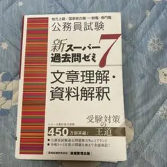 新スーパー過去問ゼミ7 文章理解・資料解釈