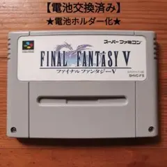 ファイナルファンタジー5　電池ホルダー化 　スーパーファミコン　FF5