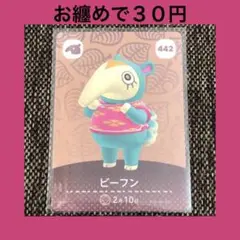 新品 amiiboカード ビーフン No442 アミーボカード どうぶつの森