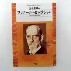 フッサール・セレクション