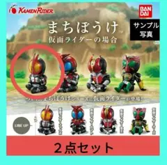 まちぼうけ 仮面ライダーの場合　仮面ライダーファイズ　２点セット
