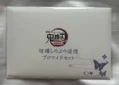 鬼滅の刃 無限城編 第一章 胡蝶しのぶの追憶ブロマイドセット