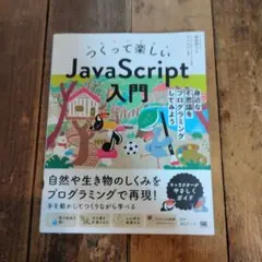 つくって楽しいJavaScript入門 身近な不思議をプログラミングしてみよう