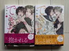 甘くて熱くて息もできない 1、2