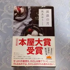 ●流浪の月●凪良ゆう●2020年本屋大賞受賞作