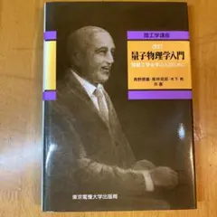 量子物理学入門 : 物質工学を学ぶ人のために