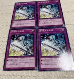 剣現する武神 4枚セット