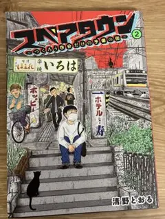 スペアタウン ～つくろう自分だけの予備の街～ 2