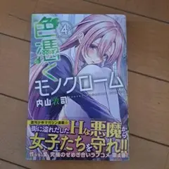 色憑くモノクローム　4巻