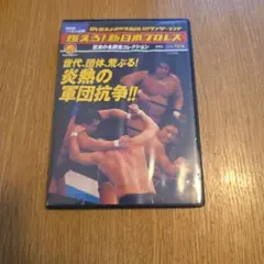 燃えろ！新日本プロレスvol.55