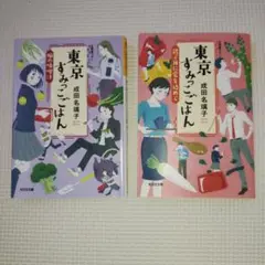 東京すみっこごはん 二冊セット