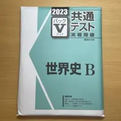 2023 共通テスト実践問題 世界史B