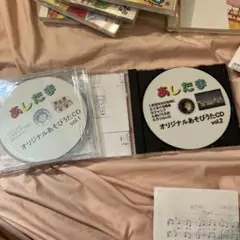 あしたま　オリジナルあそびうたCD vol.1 & vol.2