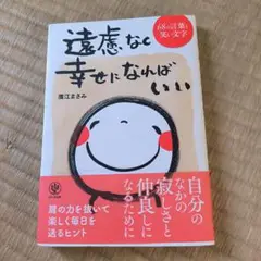 遠慮なく幸せになればいい 68の言葉と笑い文字
