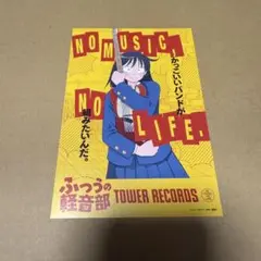 【匿名配送】ふつうの軽音部 5巻 特典 イラストカード タワーレコード