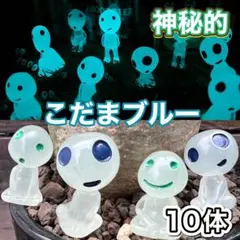 光るこだまブルー10体 木霊 蓄光 　もののけ姫 　ジブリ 精霊　在庫処分価格