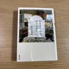 あなたの人生、片づけます