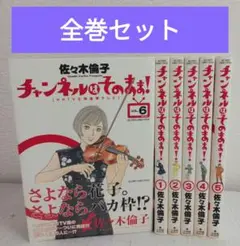 チャンネルはそのまま！全6巻セット　佐々木倫子