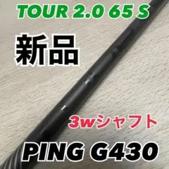 新品 PING TOUR 2.0 65 S 3w用 シャフトのみ