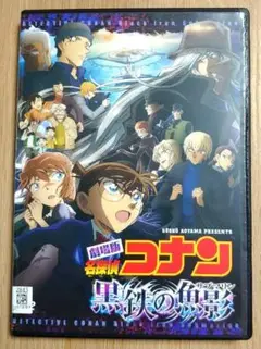 劇場版　名探偵コナン　黒鉄の魚影 (サブマリン)　DVD