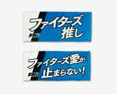 日本ハムファイターズ　メッセージタオル2枚セット