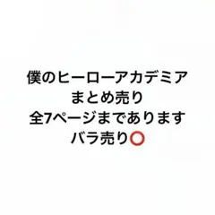 僕のヒーローアカデミア まとめ売り