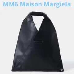 【未使用】 MM6 Maison Margielaトートバッグ ブラック