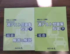 四谷大塚予習シリーズ〈社会5年下〉週テスト問題集と解答と解説　2冊セット
