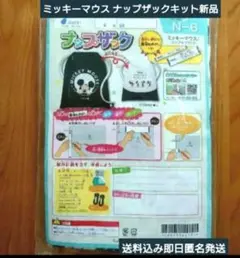 ミッキーマウス柄 ナップザックキット新品 小学生 小学校 家庭科教材 即日発送
