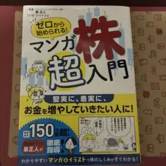 ゼロから始められる! マンガ 株 超入門