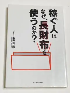 稼ぐ人はなぜ、長財布を使うのか?