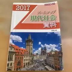 ズームアップ現代社会資料 2017