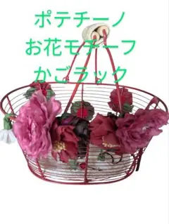 【希少】ポテチーノ花飾り付きメタルバスケット