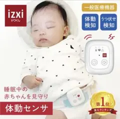 izxi 体動センサー 新生児用