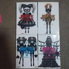 魔法少女・オブ・ジ・エンド 1～４巻