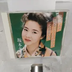 【帯付】プレミアシリーズ坂本冬美「夜桜お七」「能登はいらんかいね」「火の国の女」